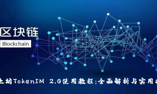 以太坊TokenIM 2.0使用教程：全面解析与实用指南