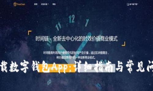 如何下载数字钱包App：详细指南与常见问题解答