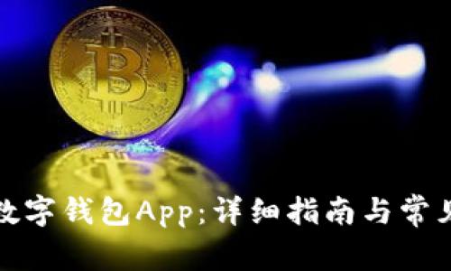 如何下载数字钱包App：详细指南与常见问题解答