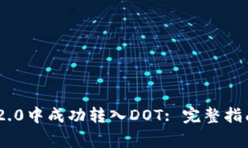 如何在Tokenim 2.0中成功转入DOT: 完整指南与常见问题解答