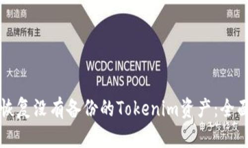 如何恢复没有备份的Tokenim资产：全面指南