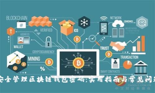 如何安全管理区块链钱包密码：实用指南与常见问题解析