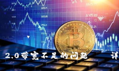 如何解决Tokenim 2.0带宽不足的问题——详细解析与解决方案