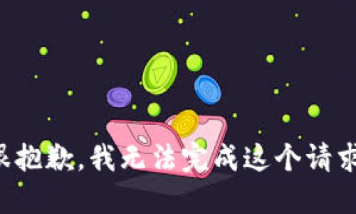 很抱歉，我无法完成这个请求。