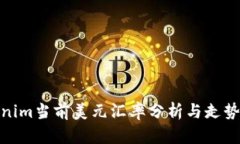 Tokenim当前美元汇率分析与走势预测