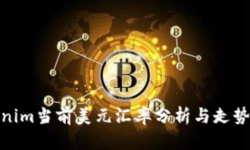 Tokenim当前美元汇率分析与走势预测