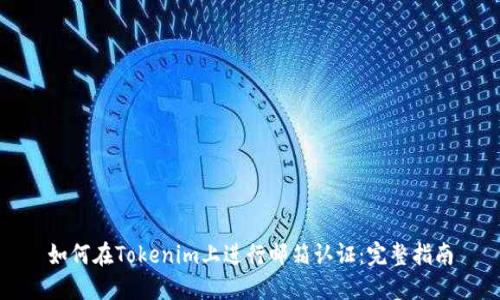 如何在Tokenim上进行邮箱认证：完整指南