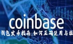区块链钱包发币指南：如何正确使用与操作技巧