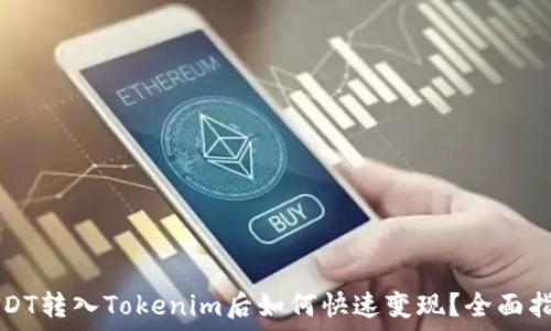   
USDT转入Tokenim后如何快速变现？全面指南