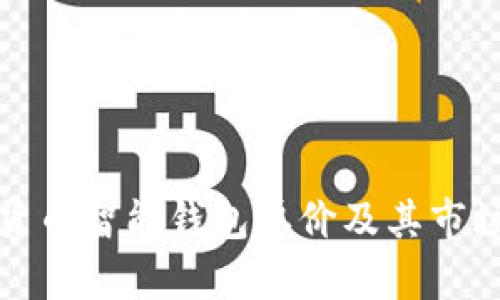 数字货币智能钱包单价及其市场分析