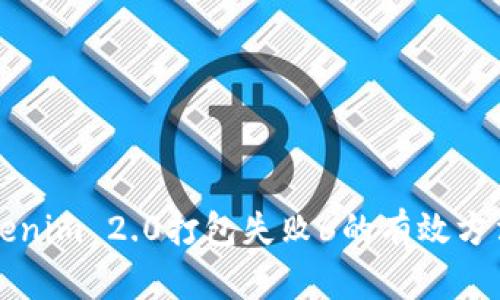 解决Tokenim 2.0打包失败6的有效方法与技巧