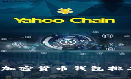 2023年十大加密货币钱包排名榜单及评测