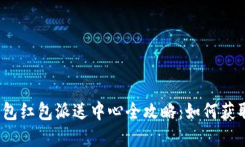 温州数字钱包红包派送中心全攻略：如何获取最大优惠？