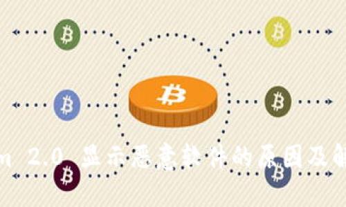 Tokenim 2.0 显示恶意软件的原因及解决方案