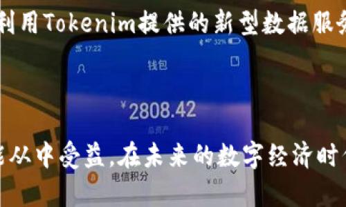   Tokenim是什么存储？探秘其背后的技术与应用 / 
 guanjianci Tokenim, 存储, 区块链, 数字资产 /guanjianci 

### 引言

在数字化高速发展的今日，存储技术也随之经历了革新。新兴技术如区块链引领着存储模式的变革。在众多的区块链存储方案中，Tokenim正在逐步引起人们的关注。Tokenim不仅仅是一个存储工具，更是一种解决数字资产管理与存储的创新方式。本文将深入探讨Tokenim是什么，它如何运作，及其在未来可能的应用场景。

### Tokenim的基本概念

Tokenim是基于区块链技术的存储解决方案，侧重于数字资产的安全管理与存储。与传统的存储方案相比，Tokenim具有去中心化、不可篡改和透明性的特点。它利用区块链技术将数据以加密的形式存储在分布式网络中，确保数据在整个生命周期内的安全性和完整性。

当我们谈到Tokenim时，首先要理解它的核心组成部分，包括区块链技术、智能合约、token（代币）等。它的基本逻辑是通过智能合约对存储的内容进行管理和交易，从而实现数字资产的高效流通。

### Tokenim如何运作

#### 去中心化存储

Tokenim的去中心化存储方式使得数据不再集中存放在单一服务器上，而是分散在多个节点中，这样的设计增强了数据的安全性和抗攻击能力。每个节点存储了数据的一部分，当有用户请求时，系统将从多个节点中提取所需的数据。

#### 加密技术

在Tokenim中，数据在存储之前会经过严格的加密处理，只有拥有相应私钥的用户才能解密和访问数据。这种加密机制保证了数据的隐私，减少了数据泄露的风险。

#### 使用智能合约

智能合约是在区块链上自动执行的合约，当满足特定条件时，合约会自动执行相应的操作，这一过程省去了中介的介入，减少了成本和时间。Tokenim利用智能合约来管理数据交易和存储，使得用户可以在保证安全的前提下方便地进行资产管理。

### Tokenim的应用场景

#### 数字资产管理

随着NFT（非同质化代币）等数字资产的兴起，传统的资产管理方法已无法满足要求。Tokenim能够为数字艺术、版权等提供安全、透明的存储解决方案。同时，用户可以通过Tokenim平台轻松管理和交易数字资产。

#### 数据隐私保护

在大数据时代，个人隐私受到越来越多的威胁。Tokenim通过去中心化的存储方式，确保用户的数据不被任意机构收集和使用，每个人都对自己的数据拥有绝对的控制权。

#### 企业数据存储

许多企业需要在保证数据安全性、稳定性的前提下进行大型数据存储。Tokenim为企业提供了一个可靠的解决方案，使企业在享受区块链优势的同时，可以有效降低存储成本。

### 未来发展趋势

未来，Tokenim有可能与更多的技术进行结合，例如人工智能、物联网等，形成更为完整的数字生态系统。随着技术的不断进步，Tokenim将承担更多的功能，不仅仅局限于存储，还将扩展到数据分析、智能决策等领域。

### 相关问题及详细介绍

#### 问题1：Tokenim如何解决传统存储方案的缺点？

传统的存储方案通常存在数据中心的单点故障风险，同时用户对于数据的控制权较低。而Tokenim通过去中心化的方式有效降低了这些问题的影响。Tokenim的每一份数据都被分散存储在多节点上，降低了数据丢失、篡改和滥用的风险。此外，用户拥有自己的私钥，能够完全控制自己的数据。

去中心化的优势不仅限于安全性，还有其扩展性。当用户数量增长时，Tokenim仍能维持高效的存储和数据访问速度，因为每个新用户都可以成为一个节点，从而扩大存储网络。当存储资源需求增加时，新节点的加入使得系统可以灵活地适应需求，提高存储效率和可靠性。

此外，Tokenim的透明性特征能够追溯每一笔数据交易，任何用户都能查看到数据的创建及变更记录，从而确保数据的透明度，提高用户的信任感。

#### 问题2：Tokenim与其他存储解决方案相比有什么独特之处？

Tokenim的独特之处主要体现在其基于区块链技术的去中心化存储模式。这与传统的集中式存储（例如云存储）形成鲜明对比。集中式存储通常依赖于单一服务器或数据中心，存在安全隐患和单点故障风险。而Tokenim通过分布式节点网络，使数据更为安全。

其次，Tokenim利用智能合约自动执行数据存储和管理流程，这样的流程省去中介环节，减少了存储成本，同时提高了数据管理的效率。而传统存储方案往往需要繁琐的手动管理过程，效率低下且容易出错。

还有一个显著的优势在于Tokenim的用户隐私保护。传统存储方案通常需要用户将数据上传至第三方服务器，而用户对数据的掌控力有限。Tokenim通过将数据加密存储在分布式节点中，使用户拥有自己的数据并控制其访问权限，真正实现了数据的隐私保护。

#### 问题3：Tokenim的安全性如何保障？

Tokenim基于区块链技术，提供了多层安全保障。首先，是数据的加密存储。所有存储的数据在上链之前都经过严格的加密处理，只有持有特定私钥的用户才能访问。

其次，采用去中心化的方式，每个节点仅存储数据的一部分。这意味着即使单个节点受到攻击，整体数据也不会受损。用户的数据不会被集中在一个地方，从而降低了被攻击的风险。

此外，Tokenim利用区块链的不可篡改性，每一次的数据交易和变更都会被记录在区块链上，这使得每个用户都可以追溯数据的来源及历史，增强了数据的可信度。同时，该系统中的智能合约也减少了人为操作的错误，确保数据处理的准确性和及时性。

#### 问题4：Tokenim在数字资产管理中的优势是什么？

Tokenim在数字资产管理中的优势主要体现在三个方面：安全性、透明性和便捷性。首先，由于Tokenim采用了区块链技术，每一笔数字资产的交易都得到加密和记录，确保交易的安全和真实。这对于用户来说，可以极大地降低数字资产被盗用或篡改的风险。

其次，Tokenim在实现透明性方面表现突出。用户可以轻松查看到自己的资产交易历史，确保自己对资产的掌控，提供更好的信任基础。此外，Tokenim的去中心化特性使得资产管理不再依赖单一的管理机构，任何人都可以独立自主地管理自己的资产。

最后，Tokenim允许用户通过智能合约配置自动交易和管理流程，这样，用户无需手动干预，资产就能在达到条件时自动完成转账，极大地提高了便捷性。用户可以轻松配置自己的资产管理策略，系统会根据预先设定的条件自动执行。

#### 问题5：Tokenim对于个体用户和企业的影响是什么？

Tokenim对于个体用户和企业的影响是显著的。对于个体用户，Tokenim赋予了他们对数据和资产的完全控制权，解决了传统存储方式下个人隐私和数据安全的问题。用户可以自由管理自己的数字资产，防止第三方的干预或数据泄露。通过去中心化的架构，用户在保护自己数据隐私的同时，能够方便快捷地进行数字资产的交易和管理。

对于企业来说，Tokenim不仅提供了安全的存储解决方案，还有巨大的成本节约潜力。由于采用了去中心化的模式，企业无需在传统数据中心上投入大量资金，从而减少了存储成本和维护费用。同时，Tokenim还提供了一种新的方式来实现资产的透明管理，提高了企业运营的效率。

另外，Tokenim能够与其他技术如人工智能、物联网等结合，构建一个更加智能的数字数据管理平台，这将为企业创造全新的业务模式和商机。企业能够利用Tokenim提供的新型数据服务，推动业务创新，提升企业的竞争力。

### 结语

Tokenim作为一种新兴的数据存储和管理解决方案，充分利用了区块链技术的优势，极大地推动了数字资产存储的变革。无论是个体用户还是企业，都能从中受益。在未来的数字经济时代，Tokenim有潜力成为一种更加主流的数据存储方式。通过不断的技术进步和创新，Tokenim在未来必将在更多的行业中发挥重要作用。