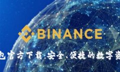 数字货币钱包官方下载：安全、便捷的数字资产