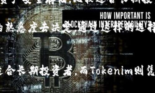   比特派钱包与Tokenim：哪个更适合你的数字资产管理？ / 
 guanjianci 比特派钱包, Tokenim, 数字资产, 钱包比较 /guanjianci 

引言
在数字货币快速发展的时代，选择合适的钱包进行数字资产管理显得尤为重要。比特派钱包和Tokenim是市场上两款颇受欢迎的加密货币钱包，各具特色。本文将详细介绍这两款钱包的功能、优缺点及适用场景，以帮助用户做出明智的决策。

比特派钱包概述
比特派钱包是一个多链支持的数字资产钱包，其目标是为用户提供安全、便捷的数字资产管理体验。比特派支持多种主流加密货币，包括比特币、以太坊、EOS等。用户可以轻松地进行转账、收款、交易等操作，同时比特派还为用户提供了安全的私钥管理方式，确保用户的资产安全。

h4比特派钱包的主要功能/h4
1. 多币种支持：比特派钱包可以支持多种主流数字资产的存储与管理。
2. 安全性：比特派钱包采取了多重安全措施，包括冷存储和加密备份等，确保用户资产的安全。
3. 用户友好的界面：无论是新手还是资深用户，比特派钱包的界面都非常直观，操作简单便捷。
4. 交易功能：用户可以在钱包内直接相互交易，方便快捷。
5. DApp支持：比特派钱包还支持去中心化应用（DApp）的使用，用户可以通过钱包轻松访问各种DApp。

h4比特派钱包的优缺点/h4
优点：
ul
li多链支持，便于管理多种数字资产。/li
li安全性高，适合长期存储。/li
li用户界面友好，操作简单。/li
/ul
缺点：
ul
li对某些新兴币种的支持可能有限。/li
li新用户可能需要时间适应各种功能。/li
/ul

Tokenim钱包概述
Tokenim是一款越来越受欢迎的数字资产钱包，主打高安全性与用户体验。Tokenim支持多种区块链和代币，拥有便捷的交易功能和友好的用户界面，特别适合那些寻求快速交易和安全存储的用户。

h4Tokenim钱包的主要功能/h4
1. 多种加密货币支持：Tokenim钱包支持多种主流和非主流的加密货币，用户可以根据自己的需要选择。
2. 安全性：Tokenim采用了多层加密技术，确保用户的资产处于安全状态，防止非法访问。
3. 易于使用：Tokenim的用户界面设计简单，很容易上手，适合各类用户。
4. 额外的收益：Tokenim支持Staking功能，用户可以将其持有的代币进行Staking，以获取额外收益。

h4Tokenim钱包的优缺点/h4
优点：
ul
li用户界面简洁易懂，适合初学者。/li
li支持多种加密货币，满足不同用户的需求。/li
li安全性强，防黑客攻击的能力高。/li
/ul
缺点：
ul
li某些高级功能可能不如专门钱包全面。/li
li对于部分新兴代币的支持有限。/li
/ul

比特派钱包与Tokenim：详细比较
在选择比特派钱包和Tokenim钱包时，有几个方面需要重点比较。

h41. 支持的币种/h4
比特派钱包支持多个主流加密货币，包括比特币、以太坊等，但对新兴币种的支持可能不是特别广泛。而Tokenim则在这一点上更为灵活，支持的币种更为广泛，适合那些追求多元化投资的用户。

h42. 安全性/h4
安全性是数字资产钱包最重要的考虑因素之一。比特派钱包在安全方面做了多重防护，包括冷存储和高强度加密，而Tokenim也采用了多层加密技术，保障用户资产的安全。从安全性上看，两者都较为出色，但比特派有更多的冷存储选项。

h43. 用户体验/h4
在用户体验方面，比特派钱包的初始设置可能稍复杂，需要熟悉的时间，而Tokenim则十分注重用户界面的简单易用，帮助新手快速上手。因此，对于数字资产管理初学者，Tokenim可能是更合适的选择。

h44. 额外功能/h4
Tokenim支持Staking，允许用户不仅能够储存资产，还能通过持有资产获得额外收益。而比特派更专注于存储和交易，虽然提供了一些DApp支持，但在收益方面的功能相对欠缺。

可能相关的问题

问题1：比特派钱包和Tokenim各自支持哪些数字货币？
在理解比特派钱包和Tokenim如何支持各种数字资产时，我们需要对这两款钱包的具体支持币种进行详细的了解。比特派钱包支持包括比特币（BTC）、以太坊（ETH）、EOS等多种主流加密货币，此外，还支持一些主流的代币（如ERC-20代币）。然而，它也存在对一些新兴币种的支持有限的情况。
Tokenim则相对灵活，支持的币种范围更广，包括比特币、以太坊、瑞波币（XRP）等，并且任何基于ERC-20协议的代币似乎也能得到支持。尤其是对于新兴项目的代币，Tokenim通过其不断更新的策略，在支持上具有一定优势。
此外，一些第三方测试分析显示，Tokenim的多币种支持策略使得用户可以灵活对于资产进行处理，而比特派则在资产的安全存储上更具优势。因此，选择钱包时，用户应该根据自己投资组合的币种选择最匹配的数字货币钱包。

问题2：在安全性方面，比特派钱包和Tokenim哪个优于哪个？
安全性是数字资产存储及交易的核心问题，对于任何钱包用户而言。在这一点上，比特派钱包和Tokenim都做得相对出色。比特派钱包采用了以及序列冷存储方式，进一步防止黑客攻击并且提供私钥的加密备份功能，用户的私钥一直存储在用户本地的设备上，不会被服务器记录，这是一种较为安全的方式。
Tokenim同样采取多层安全防护措施，其采用的高强度加密技术，以及现实中操作安全审计的机制，使得黑客难以攻击及非法接入用户的资产。尽管Tokenim可能没有比特派钱包在冷存储方面那么先进，但其简单直观的用户界面与操作体验，使得用户在实际使用中能够较好地进行相关操作，尽量降低安全隐患。
因此，如果极端安全性是用户的首要需求，比特派钱包可能会是更优选择；而对于追求便捷性和灵活性的用户，Tokenim也可以提供良好的安全保障。

问题3：比特派钱包与Tokenim的用户体验如何？
用户体验是影响数字资产钱包实际使用情况的一个重要因素。比特派钱包的特点在于功能多样，但由于功能较多，初次使用时，用户可能会因为选择过多而感到困惑，特别是在对于一些复杂操作时，可能需要时间去学习和适应。
相比之下，Tokenim钱包在用户体验方面更加亲民，简洁的界面及直观的操作流程，使得新用户能够快速理解钱包操作，同时它也包含了许多便捷的小功能，比如快速交易、一键查看持仓等，了用户体验，使得大多数用户能够在相对较短的时间内熟悉并顺利使用。
综合而言，在用户体验方面，Tokenim可以说是更友好，而比特派钱包可能更适合那些对功能有较高要求及愿意花时间深入了解的用户。

问题4：在代币Staking方面，Tokenim钱包有何优势？
代币Staking已经成为许多区块链项目的重要组成部分，用户通过锁定资产可以获得额外奖励。在这方面，Tokenim钱包则表现得更为突出。其直接支持用户通过持有的特定代币进行Staking，用户可以在钱包内轻松选择可以Staking的代币，且通过这个过程获得额外收益，使得用户的资产不再仅仅是静态持有。
相比之下，比特派钱包在Staking方面的功能相对欠缺，虽然其有多种存储及交易功能，但并没有专为用户设计的Staking功能。这也导致用户在进行资产收益的同时，可能要依靠其他链上的系统，操作过程相对繁琐。
因此，如果用户是寻求额外收益的投资者，Tokenim更适合进行代币Staking的操作，而比特派钱包则适合希望进行长期稳定存储的用户。

问题5：如何选择适合自己的数字资产钱包？
选择数字资产钱包时，用户需要考虑多个因素。首先，要明确自己的需求，如果是希望进行多样化投资、追求收益，可以倾向于Tokenim；如果是希望资产安全存储，比较适合长期投资，看重安全的用户则可以选择比特派钱包。
其次，要考虑钱包的安全性与用户体验。很多新手用户在选择的时候往往忽略安全性，但这一点非常重要，需分析钱包在这一方面的机制与评价。
最后，用户还要查看哪款钱包能支持自己的投资组合，包括所持有的各种类型的数字货币。在这些基础条件上，再结合自己的操作习惯、对于技术的熟悉度去决定。通过这样的选择过程，能够找到最适合自己的数字资产管理工具。

结论
在比特派钱包和Tokenim钱包之间做出选择，用户需要根据自身的需求特征和使用习惯进行判断。比特派钱包在安全性、币种存储上的优势使其适合长期投资者，而Tokenim则凭借其丰富的币种支持和易于使用的界面，适合那些需要灵活管理资产同时追求收益的用户。最终，选择最适合自己的数字资产钱包才是最重要的。