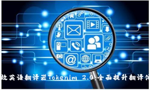高效英语翻译器Tokenim 2.0：全面提升翻译体验