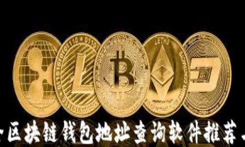 
baioti最全区块链钱包地址查询软件推荐与使用指南