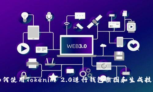 如何使用Tokenim 2.0进行钱包截图和生成技巧