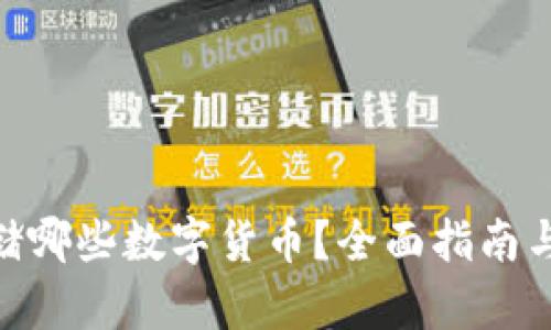 Tokenim能存储哪些数字货币？全面指南与最新支持列表