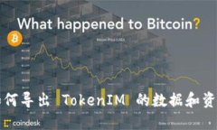 如何导出 TokenIM 的数据和资产