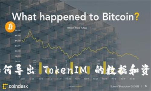 如何导出 TokenIM 的数据和资产