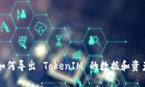 如何导出 TokenIM 的数据和资产