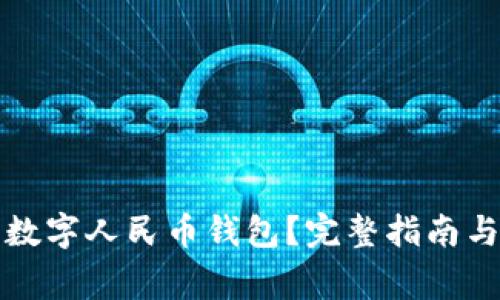 如何关闭数字人民币钱包？完整指南与注意事项