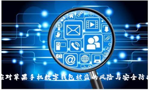 如何应对苹果手机数字钱包被盗的风险与安全防护措施