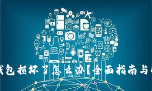 区块链钱包损坏了怎么办？全面指南与解决方案