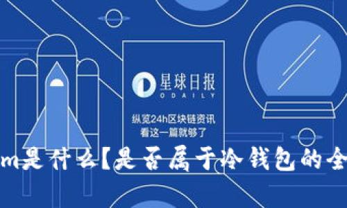 Tokenim是什么？是否属于冷钱包的全面解析