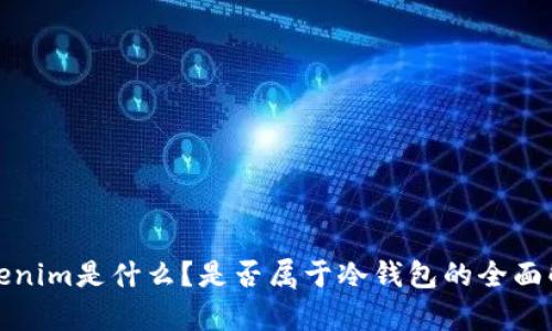 Tokenim是什么？是否属于冷钱包的全面解析