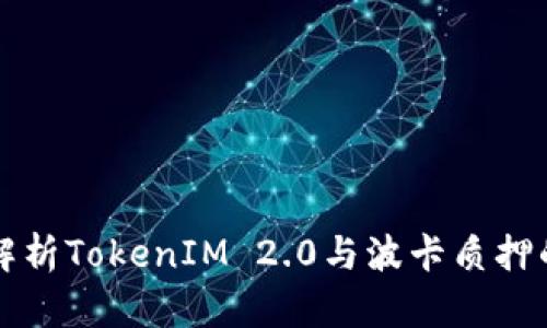 深入解析TokenIM 2.0与波卡质押的未来