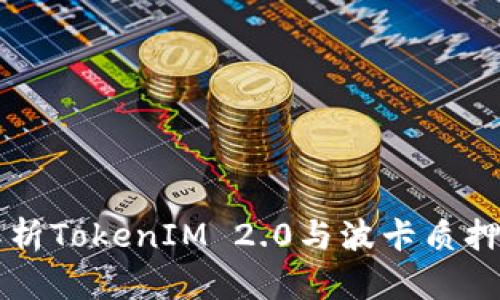 深入解析TokenIM 2.0与波卡质押的未来
