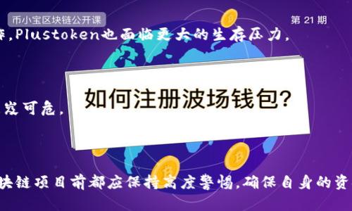   Plustoken上架区块链钱包是否真实？全面解析与真相揭晓 / 

 guanjianci Plustoken, 区块链钱包, 加密货币, 投资骗局 /guanjianci 

### 引言

在当今加密货币与区块链技术迅速发展的时代，各类数字货币的涌现使得投资者如火如荼地涌入这一领域。其中，Plustoken作为一个备受关注的区块链钱包，其上架的真实性引起了广泛的讨论和质疑。本文将围绕Plustoken区块链钱包的真实情况进行深入分析，并提供一个全面的视角，帮助读者更好地理解这一现象。

### Plustoken的基本概述

Plustoken是一个声称可以提供虚拟货币存储和管理服务的加密钱包。根据其官方信息，Plustoken鼓励用户将其数字资产存储在其钱包中，并通过某种方式承诺给予用户回报。然而，许多投资者在Plustoken传出各类负面消息后，开始对其的真实性产生了疑问。

Plustoken最初以其高收益和便捷的操作吸引了大量投资者。然而，随着警方介入以及网络上的负面评论增多，Plustoken是否真实的疑云逐渐浮现。

### 区块链钱包的运作原理

在讨论Plustoken的真实性之前，我们有必要了解区块链钱包的基本运作原理。区块链钱包是一种数字资产存储工具，通过加密算法保证用户资产的安全。用户在创建钱包后，会生成一个私钥和公钥。私钥用于控制资产，而公钥则可供他人向用户地址发送资产。

#### 钱包的安全性

区块链钱包的安全性取决于多种因素，包括钱包的类型（热钱包或冷钱包）、加密算法的强度、以及用户的安全意识。热钱包通常连接互联网，便于快速交易，但相对不安全；冷钱包则不在线，安全性更高。

#### 钱包中的交易

用户在钱包中进行交易时，只需通过私钥完成签名，区块链网络会验证交易的合法性。每一次交易都会被记录在区块链上，确保数据不可篡改。

### Plustoken的业务模型

Plustoken声称其主要业务是通过持有数字资产来为用户提供高收益。其运作模式通常被称为“庞氏骗局”。在此模式下，早期投资者的收益主要来源于后续投资者的资金，而不是通过实际的资产增值。

#### 收益承诺与风险

Plustoken以其高额回报吸引了大量投资者，通常会承诺用户只需将资金存入钱包，即可获得固定的收益。此策略在心理上给人一种安全感，但实际上却埋下了巨大的风险。由于收益来源于后续的投资，随着新投资者的减少，整个系统的稳定性遭到质疑。

### Plustoken实际情况剖析

随着Plustoken的运作逐渐被曝光，许多投资者开始对其真实性提出质疑。 这里我们需要着重分析几项关键指标，以评估Plustoken的真实面貌。

#### 1. 资金流动性

Plustoken的资金流动性极差，许多用户在尝试提取资金时，发现系统未能正常处理提款请求。这一现象让人到许多传统的诈骗模式，进一步验证了用户对Plustoken的不信任感。

#### 2. 官方信息的透明度

关于Plustoken官方发布的信息透明度较低，用户对其背后的团队及技术细节知之甚少。缺乏透明的信息跟踪会使得用户在遇到问题时无法获得有效的支持，这无疑加剧了用户的恐慌情绪。

### 可能相关的问题

1. **Plustoken是如何运作的？**
2. **为什么Plustoken会被指控为骗局？**
3. **如何分辨一个区块链项目的真实与否？**
4. **用户在使用Plustoken时应该注意什么？**
5. **未来Plustoken的发展趋势如何？**

### Plustoken是如何运作的？

Plustoken号称其运作模式是基于区块链技术，允许用户在平台上进行存款并获取收益。用户将资金存入Plustoken后，系统会以某种方式进行投资，并承诺每月一定比例的回报。

#### 资金流动与收益模型

用户在Plustoken中的投资主要用于维持平台的正常运作，包括支付会员的高额收益及运营成本。由于该现金流依赖于新加入用户的资金，导致如无新投资者涌入，系统将面临崩溃的风险。

#### 缺乏实质性资产支持

更糟糕的是，Plustoken并未能提供任何合法资产作为其投资的实际支持。用户所收到的“收益”其实并非来自真实的投资，而是通过分红的形式不断循环。

### 为什么Plustoken会被指控为骗局？

近来，Plustoken遭到多方指控，成为“庞氏骗局”的代名词。许多用户发现其整体的回报机制极不合理，并且线上社区充斥着对其的投诉与指责。

#### 维权途径的艰难

由于其运作的隐秘性，许多受害者在遭遇损失后，无法找到有效的维权渠道。面对工商和税务等相关机构的调查时，Plustoken的实际运营状况让用户感到迷惘。

#### 社区反响

社交媒体和论坛上对Plustoken的讨论持续发酵，越来越多的用户开始揭露自己被骗的经历，形成反对Plustoken的舆论氛围。这样的反响有助于提高消费者的警惕性，也为许多潜在的投资者敲响警钟。

### 如何分辨一个区块链项目的真实与否？

在选择区块链项目时，识别其真实性至关重要。我们可以从以下几个方面入手，避免踏入骗局的泥潭。

#### 1. 透明度与团队背景

一个值得信赖的区块链项目应具备透明的运营模式和团队背景。用户可以通过在线发布的信息和透明的投资报告来评估项目的真实性。

#### 2. 社区声誉与口碑

在线社区的讨论与反馈也在一定程度上反映了一个项目的可靠性。用户可以在各大区块链论坛、社交媒体上查看其他投资者对此项目的评价。

#### 3. 盈利模型的合理性

任何承诺高额回报的项目都应该引起警惕。用户应仔细分析项目的商业模型，确保其收益来源合理且可持续。

### 用户在使用Plustoken时应该注意什么？

#### 1. 风险意识

在选择使用Plustoken或其他类似的区块链钱包时，用户首先应该具备足够的风险意识。了解可能面临的风险，并做好相应的心理准备。

#### 2. 未投资过多金额

建议用户在尝试新平台之前，不要投入过多资金，尤其是在不确定其安全性的情况下。应适当控制初始投资额度。

#### 3. 保持警觉

用户应时刻保持对虚假宣传和投资骗局的警觉，定期检索相关新闻和社区动态，以获取最新信息，从而做出明智的决定。

### 未来Plustoken的发展趋势如何？

随着众多用户的投诉和警方的介入，Plustoken的未来充满不确定性。市场对其发展的预期并不乐观，许多人认为其可能会走向崩溃。

#### 监管环境的变化

全球各国政府对加密货币的监管力度逐渐加大，这将对Plustoken这样的项目产生直接影响。随着更多国家出台法规限制此类项目的运作，Plustoken也面临更大的生存压力。

#### 用户信任的破裂

用户对Plustoken的信任逐渐消失，加上负面新闻的影响，又使得新用户不再愿意加入。若无法有效维护用户的信任，项目的生存将变得岌岌可危。

### 结语

通过对Plustoken上架区块链钱包的真实性的全面分析，我们可以看到，其背后隐藏的潜在风险和骗局并不容忽视。投资者在参与任何区块链项目前都应保持高度警惕，确保自身的资金安全。希望本文能够为您提供有关Plustoken及区块链钱包选择的有用信息，助您在加密货币的海洋中，更准确地判断和决策。