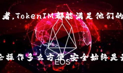   如何设置TokenIM进行自动转账？ / 

 guanjianci TokenIM, 自动转账, 钱包操作, 加密货币 /guanjianci 

# 引言

在当今的数字货币生态系统中，TokenIM作为一个高效且安全的钱包工具，受到越来越多用户的青睐。那么，如何实现TokenIM的自动转账功能，从而让用户享受更快捷的交易体验？本文将详细介绍TokenIM的自动转账的设置步骤及其背后的原理，并解答用户在使用过程中可能遇到的问题，帮助用户更好地理解和使用TokenIM。

# TokenIM简介

在深入讨论之前，让我们先了解一下TokenIM。TokenIM是一个支持多种加密货币的钱包，提供安全的存储和便利的交易功能。与其他钱包不同，TokenIM注重用户隐私，其去中心化的特性保证用户的资产安全。而自动转账功能让用户能够批量或定时进行交易，省去了手动操作的繁琐。

# TokenIM的自动转账功能

## 什么是自动转账？

自动转账指的是为了简化用户的交易流程，系统能够按照预设的规则自动发起加密货币的转账。这一功能对于需要频繁进行小额支付的用户尤其重要，因为它能够节省时间和减少失误的可能。

## 如何设置TokenIM的自动转账？

### 1. 前期准备

在设置TokenIM的自动转账功能前，用户需要确保以下几点：

- **安装TokenIM钱包**：从官方渠道下载并安装TokenIM。
- **资金充足**：确保钱包中有足够的余额以支持自动转账。
- **网络连接**：确保设备连接到互联网，以便进行操作。

### 2. 登录TokenIM

打开TokenIM钱包，输入相应的密码，登录到个人账户。初次使用时，用户可能需要进行一些基本的设置，比如设置安全密码和备份钱包。

### 3. 找到自动转账选项

在钱包的主界面，用户可以找到“转账”或“自动转账”的选项。点击进入。

### 4. 添加转账规则

在自动转账设置中，用户需要添加转账规则，主要包括以下几项：

- **目标地址**：输入接收地址。
- **转账金额**：设置每次转账的金额。
- **转账频率**：可以选择每天、每周或每月自动转账。
- **开始时间和结束时间**：用户可以选择自动转账的开始和结束时间。

### 5. 确认设置

确保所有信息都正确无误后，点击“确认”按钮。系统将提示用户确认此次设置，点击确认后，自动转账功能将正式启动。

### 6. 监控转账状态

用户可以随时查看自动转账的状态，确保转账按照设定的规则正常进行。

# TokenIM的优势

使用TokenIM进行自动转账有以下几个显著的优势：

1. **便捷性**：用户无需频繁手动操作，系统按需自动完成。
2. **时间管理**：适合需要定期支付的用户，如网络订阅或投资计划等。
3. **降低错误率**：系统自动生成转账，减少了手动输入地址和金额可能带来的错误。
4. **安全性**：通过使用加密技术，确保用户的信息和资金安全。

# 相关问题解答

在使用TokenIM进行自动转账时，用户可能会遇到以下几个问题。我们将逐个进行详细介绍。

## 问题一：如何确保转账安全？

### 确保安全性的措施

在进行自动转账时，确保转账的安全性是用户最为关注的问题之一。以下是一些有效的安全措施：

1. **开启双重验证**：TokenIM提供双重验证功能，用户可以在登录及进行重要操作时，输入附加的验证码，增加账户安全性。

2. **定期更换密码**：用户应定期更换密码，避免被他人猜测或盗取。

3. **备份钱包信息**：定期备份私钥和助记词，确保在设备丢失或损坏的情况下，可以恢复钱包数据。

4. **使用强密码**：设置复杂且随机的密码，避免使用简单的个人信息。

5. **保持软件更新**：定期更新TokenIM钱包至最新版本，确保享有最新的安全特性。

### 监控转账历史

用户可以在TokenIM的账户中查看历史转账记录，及时发现任何异常情况。一旦发现问题，立即采取措施，如冻结账户或联系客服。

## 问题二：如何解决转账失败的问题？

### 常见原因

转账失败通常由以下几个原因导致：

1. **余额不足**：用户发起的转账金额超过了账户的余额，导致转账失败。

2. **网络问题**：如果网络不稳定或中断，转账请求可能无法成功发送。

3. **目标地址错误**：输入的接收地址不正确，导致转账无法成功。

4. **智能合约限制**：如果转账涉及到智能合约，可能由于合约未能满足条件导致转账失败。

### 解决步骤

1. **检查余额**：再次确认账户中的余额，确保足够的资金进行转账。

2. **检查网络连接**：确认网络连接正常，如有问题，尝试重启网络设备。

3. **核对目标地址**：确保输入的接收地址无误，特别是要仔细检查字符与数字。

4. **了解智能合约**：如涉及到智能合约，检查合约的运行条件，确保满足转账要求。

## 问题三：如何撤回自动转账？

### 撤回的基本步骤

如果用户需要撤回已经设定的自动转账规则，可以通过以下步骤进行：

1. **登陆TokenIM钱包**：使用注册的账号和密码登录。

2. **找到自动转账设置**：在钱包界面中找到“自动转账”或“转账规则”的选项。

3. **选择撤回**：在已设置的转账规则中，用户可以选择需要撤回的转账条目。

4. **确认撤回操作**：系统可能会要求用户进行二次确认，以避免误操作。

### 重要注意事项

在撤回操作时，请确保提前进行确认，以免影响后续的交易计划。如果用户希望修改某些设置，实际操作步骤与撤回类似，用户可以选择“编辑”，而非撤回。

## 问题四：TokenIM的客服支持有哪些？

### 客服支持的途径

TokenIM提供了多种客服支持的方式，以帮助用户解决使用过程中遇到的问题。如下所示：

1. **在线客服**：TokenIM官网提供在线客服功能，用户可以即时联系技术支持获取帮助。

2. **邮件支持**：用户也可以通过发送电子邮件至官方支持邮箱，描述问题并等待回复。

3. **社区论坛**：TokenIM拥有活跃的用户社区，用户可以在论坛上寻找类似问题的解决方案或发表自己的问题。

4. **常见问题解答（FAQ）**：官网上也有详细的FAQ页面，涵盖了大多数用户常见的问题及回答。

### 如何有效获取支持

在联系支持团队时，用户需要注意提供详细的信息，如：

- 用户名或邮箱。
- 描述的问题及操作步骤。
- 截图（如果有），以确保支持人员能够快速理解情况。

## 问题五：TokenIM与其他钱包的比较

### 功能对比

在当前市场上，有很多种类的加密货币钱包，但是TokenIM有其自身独特的优势。通过下面的对比我们可以更清楚地看到TokenIM的特点：

1. **安全性**：TokenIM强调用户的资金安全，特别注重隐私保护。而其他钱包可能在安全性上不如TokenIM严格。

2. **用户友好**：TokenIM的用户界面简洁易懂，特别适合新手用户使用。

3. **支持货币种类**: TokenIM支持多种主流和新兴加密货币，而某些钱包可能仅支持主流货币。

4. **转账功能**：TokenIM自动转账的功能较为完备，支持定期和批量转账，而一些其他钱包可能功能较为简单。

### 结论

总体来看，TokenIM是一个强大且适合各种用户需求的加密货币钱包，特别是在自动转账和安全性方面表现突出。无论是对于刚接触加密货币的新手，还是专业的交易者，TokenIM都能满足他们的需求。

# 总结

TokenIM的自动转账功能极大提升了用户的操作便利性与体验。通过设置自动转账，用户能够轻松进行定期支付、批量转账等，真正让数字货币的使用更加方便。但不论操作多么方便，安全始终是最重要的。在使用TokenIM的过程中，用户需要保持警惕，确保自己的账户安全。希望本文能够帮助用户更好地了解TokenIM的自动转账功能以及解决潜在问题的思路。