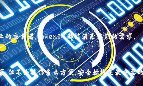   如何设置TokenIM进行自动转账？ / 

 guanjianci TokenIM, 自动转账, 钱包操作, 加密货币 /guanjianci 

# 引言

在当今的数字货币生态系统中，TokenIM作为一个高效且安全的钱包工具，受到越来越多用户的青睐。那么，如何实现TokenIM的自动转账功能，从而让用户享受更快捷的交易体验？本文将详细介绍TokenIM的自动转账的设置步骤及其背后的原理，并解答用户在使用过程中可能遇到的问题，帮助用户更好地理解和使用TokenIM。

# TokenIM简介

在深入讨论之前，让我们先了解一下TokenIM。TokenIM是一个支持多种加密货币的钱包，提供安全的存储和便利的交易功能。与其他钱包不同，TokenIM注重用户隐私，其去中心化的特性保证用户的资产安全。而自动转账功能让用户能够批量或定时进行交易，省去了手动操作的繁琐。

# TokenIM的自动转账功能

## 什么是自动转账？

自动转账指的是为了简化用户的交易流程，系统能够按照预设的规则自动发起加密货币的转账。这一功能对于需要频繁进行小额支付的用户尤其重要，因为它能够节省时间和减少失误的可能。

## 如何设置TokenIM的自动转账？

### 1. 前期准备

在设置TokenIM的自动转账功能前，用户需要确保以下几点：

- **安装TokenIM钱包**：从官方渠道下载并安装TokenIM。
- **资金充足**：确保钱包中有足够的余额以支持自动转账。
- **网络连接**：确保设备连接到互联网，以便进行操作。

### 2. 登录TokenIM

打开TokenIM钱包，输入相应的密码，登录到个人账户。初次使用时，用户可能需要进行一些基本的设置，比如设置安全密码和备份钱包。

### 3. 找到自动转账选项

在钱包的主界面，用户可以找到“转账”或“自动转账”的选项。点击进入。

### 4. 添加转账规则

在自动转账设置中，用户需要添加转账规则，主要包括以下几项：

- **目标地址**：输入接收地址。
- **转账金额**：设置每次转账的金额。
- **转账频率**：可以选择每天、每周或每月自动转账。
- **开始时间和结束时间**：用户可以选择自动转账的开始和结束时间。

### 5. 确认设置

确保所有信息都正确无误后，点击“确认”按钮。系统将提示用户确认此次设置，点击确认后，自动转账功能将正式启动。

### 6. 监控转账状态

用户可以随时查看自动转账的状态，确保转账按照设定的规则正常进行。

# TokenIM的优势

使用TokenIM进行自动转账有以下几个显著的优势：

1. **便捷性**：用户无需频繁手动操作，系统按需自动完成。
2. **时间管理**：适合需要定期支付的用户，如网络订阅或投资计划等。
3. **降低错误率**：系统自动生成转账，减少了手动输入地址和金额可能带来的错误。
4. **安全性**：通过使用加密技术，确保用户的信息和资金安全。

# 相关问题解答

在使用TokenIM进行自动转账时，用户可能会遇到以下几个问题。我们将逐个进行详细介绍。

## 问题一：如何确保转账安全？

### 确保安全性的措施

在进行自动转账时，确保转账的安全性是用户最为关注的问题之一。以下是一些有效的安全措施：

1. **开启双重验证**：TokenIM提供双重验证功能，用户可以在登录及进行重要操作时，输入附加的验证码，增加账户安全性。

2. **定期更换密码**：用户应定期更换密码，避免被他人猜测或盗取。

3. **备份钱包信息**：定期备份私钥和助记词，确保在设备丢失或损坏的情况下，可以恢复钱包数据。

4. **使用强密码**：设置复杂且随机的密码，避免使用简单的个人信息。

5. **保持软件更新**：定期更新TokenIM钱包至最新版本，确保享有最新的安全特性。

### 监控转账历史

用户可以在TokenIM的账户中查看历史转账记录，及时发现任何异常情况。一旦发现问题，立即采取措施，如冻结账户或联系客服。

## 问题二：如何解决转账失败的问题？

### 常见原因

转账失败通常由以下几个原因导致：

1. **余额不足**：用户发起的转账金额超过了账户的余额，导致转账失败。

2. **网络问题**：如果网络不稳定或中断，转账请求可能无法成功发送。

3. **目标地址错误**：输入的接收地址不正确，导致转账无法成功。

4. **智能合约限制**：如果转账涉及到智能合约，可能由于合约未能满足条件导致转账失败。

### 解决步骤

1. **检查余额**：再次确认账户中的余额，确保足够的资金进行转账。

2. **检查网络连接**：确认网络连接正常，如有问题，尝试重启网络设备。

3. **核对目标地址**：确保输入的接收地址无误，特别是要仔细检查字符与数字。

4. **了解智能合约**：如涉及到智能合约，检查合约的运行条件，确保满足转账要求。

## 问题三：如何撤回自动转账？

### 撤回的基本步骤

如果用户需要撤回已经设定的自动转账规则，可以通过以下步骤进行：

1. **登陆TokenIM钱包**：使用注册的账号和密码登录。

2. **找到自动转账设置**：在钱包界面中找到“自动转账”或“转账规则”的选项。

3. **选择撤回**：在已设置的转账规则中，用户可以选择需要撤回的转账条目。

4. **确认撤回操作**：系统可能会要求用户进行二次确认，以避免误操作。

### 重要注意事项

在撤回操作时，请确保提前进行确认，以免影响后续的交易计划。如果用户希望修改某些设置，实际操作步骤与撤回类似，用户可以选择“编辑”，而非撤回。

## 问题四：TokenIM的客服支持有哪些？

### 客服支持的途径

TokenIM提供了多种客服支持的方式，以帮助用户解决使用过程中遇到的问题。如下所示：

1. **在线客服**：TokenIM官网提供在线客服功能，用户可以即时联系技术支持获取帮助。

2. **邮件支持**：用户也可以通过发送电子邮件至官方支持邮箱，描述问题并等待回复。

3. **社区论坛**：TokenIM拥有活跃的用户社区，用户可以在论坛上寻找类似问题的解决方案或发表自己的问题。

4. **常见问题解答（FAQ）**：官网上也有详细的FAQ页面，涵盖了大多数用户常见的问题及回答。

### 如何有效获取支持

在联系支持团队时，用户需要注意提供详细的信息，如：

- 用户名或邮箱。
- 描述的问题及操作步骤。
- 截图（如果有），以确保支持人员能够快速理解情况。

## 问题五：TokenIM与其他钱包的比较

### 功能对比

在当前市场上，有很多种类的加密货币钱包，但是TokenIM有其自身独特的优势。通过下面的对比我们可以更清楚地看到TokenIM的特点：

1. **安全性**：TokenIM强调用户的资金安全，特别注重隐私保护。而其他钱包可能在安全性上不如TokenIM严格。

2. **用户友好**：TokenIM的用户界面简洁易懂，特别适合新手用户使用。

3. **支持货币种类**: TokenIM支持多种主流和新兴加密货币，而某些钱包可能仅支持主流货币。

4. **转账功能**：TokenIM自动转账的功能较为完备，支持定期和批量转账，而一些其他钱包可能功能较为简单。

### 结论

总体来看，TokenIM是一个强大且适合各种用户需求的加密货币钱包，特别是在自动转账和安全性方面表现突出。无论是对于刚接触加密货币的新手，还是专业的交易者，TokenIM都能满足他们的需求。

# 总结

TokenIM的自动转账功能极大提升了用户的操作便利性与体验。通过设置自动转账，用户能够轻松进行定期支付、批量转账等，真正让数字货币的使用更加方便。但不论操作多么方便，安全始终是最重要的。在使用TokenIM的过程中，用户需要保持警惕，确保自己的账户安全。希望本文能够帮助用户更好地了解TokenIM的自动转账功能以及解决潜在问题的思路。