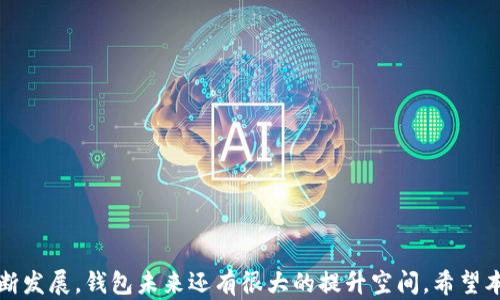 
  数字资产通用的钱包：如何选择一款适合自己的数字钱包/  

关键词：
 guanjianci 数字资产, 通用钱包, 数字钱包, 加密货币/ guanjianci 

---

引言

随着区块链技术的迅速发展，数字资产的种类和数量不断增加，越来越多的人开始关注数字资产的存储和管理。数字钱包作为存储、转账和管理这些资产的工具，变得越来越重要。尤其是通用数字钱包，能够支持多种资产类型，为用户提供方便的管理体验。在本文中，我们将深入探讨数字资产通用钱包的特点、选择要素以及如何安全地使用它们。此外，我们还将回答一些用户常见的问题，帮助您更好地理解和使用数字资产钱包。

数字资产通用钱包的定义

数字资产通用钱包，顾名思义，是一种能够支持多种数字资产存储和管理的电子钱包。这些资产不仅限于加密货币，比如比特币（Bitcoin）、以太坊（Ethereum）等，还可以包括各种基于区块链的数字资产，如稳定币、代币和NFT（非同质化代币）等。通用钱包的存在使得用户能够在一个平台上管理多种数字资产，极大地提高了用户的便利性。

数字资产通用钱包的分类

数字资产通用钱包根据其使用的环境和安全性分为几种类型：

ul
    li热钱包：热钱包是指连接到互联网的钱包，通常便于日常交易。例如，在线钱包、手机App等。这类钱包使用方便，但相对安全性较低，容易受到黑客攻击。/li
    li冷钱包：冷钱包是指离线存储这样的钱包，如硬件钱包或纸质钱包。它们提供了更高的安全性，但不太适合频繁交易。/li
    li多重签名钱包：这种钱包要求多个私钥进行交易确认，增加了安全性，适合企业和需要多人审核的场合。/li
/ul

选择数字资产通用钱包的要素

选择一款适合自己的数字资产通用钱包需要考虑以下几个重要因素：

ul
    li安全性：安全性是用户选择钱包时最重要的考虑因素之一。查阅钱包的安全协议及历史漏洞记录，选择经过市场验证的信誉良好的钱包。/li
    li支持的资产类型：不同的钱包支持的数字资产种类不同，选择能够支持您所持有或打算投资的所有数字资产的钱包。/li
    li用户体验：界面友好、操作简单、交易快速的钱包，能够提升用户体验，使管理资产更方便。/li
    li费率：了解交易费用和其他隐藏费用，有助于评估钱包的整体成本。/li
    li客户支持：良好的客户支持将使得遇到问题时更加顺利解决，选择提供多种支持渠道的钱包。/li
/ul

数字资产通用钱包的使用安全技巧

为了确保数字资产的安全，用户在使用通用钱包时需要遵循一些安全技巧：

ul
    li定期备份：定期备份钱包的私钥和助记词，并将这些信息安全存储在离线环境中，以防丢失。/li
    li启用双重身份验证：使用支持双重身份验证的钱包，可以为账户增加另一层保护。/li
    li避免公共网络：尽可能避免在公共Wi-Fi上访问钱包或进行交易，以防数据被拦截。/li
    li随时关注更新：保持软件更新，及时修补安全漏洞，确保钱包处于最新状态。/li
/ul

常见问题解答

在使用数字资产通用钱包的过程中，用户可能会遇到一些常见问题。以下是这五个相关问题及其详细解答：

1. 我的数字资产钱包丢失了，我该怎么办？

如果用户的数字资产钱包丢失了，首先要冷静。这里有一些可以采取的步骤：

ul
    li尝试找回钱包：如果是软件钱包，检查设备中的应用程序。如果是硬件钱包，尝试找到丢失的设备。/li
    li使用助记词恢复：大多数数字钱包在创建时会提供一个助记词，用户可以使用这个助记词恢复数据。确保按正确的顺序输入字词。/li
    li联系钱包提供商：如果访问不到钱包，尝试联系钱包的客服，看看他们能否提供帮助。/li
    li有计划的布局： 在使用钱包之前，就应该制定一个可用于恢复的计划，包括备份助记词和私钥。/li
/ul

总之，丢失钱包是一件棘手的事情，用户必须在使用钱包时保持警惕，定期备份重要信息，避免以上问题。

2. 为什么选择一种通用数字资产钱包而不是专用钱包？

用户在选择钱包时，往往面临通用钱包和专用钱包之间的选择。以下是一些选择通用钱包的优势：

ul
    li兼容性：通用钱包支持多种数字资产，因此用户不需要频繁更换不同钱包，方便了资产管理。/li
    li集中管理：用户可以在一个平台上查看和管理所有资产，不必分散在多个钱包中。/li
    li用户体验：大多数通用钱包的用户界面设计友好，对于普通用户而言更易上手。/li
    li简化操作：同一种平台进行所有交易和管理操作，让用户避免重复输入信息，降低错误几率。/li
/ul

然而，用户也需要注意通用钱包在安全性上与专用钱包之间的权衡。一些用户更倾向于将更加珍贵的资产储存在专用钱包中，以降低风险。

3. 数字资产钱包的私钥是什么，如何管理？

私钥是与数字资产钱包相关联的一串字符，它被用来证明对资产的所有权，并用于签署交易。管理私钥是确保资产安全的关键，以下是一些管理私钥的建议：

ul
    li重要性：私钥的安全性直接关系到数字资产的安全，一旦泄露，任何人都可以盗用您的资产。/li
    li离线存储：尽可能将私钥离线存储，避免网络攻击导致的信息泄露。使用硬件钱包或纸质钱包是较为安全的选择。/li
    li备份私钥：创建私钥备份，并使用防火防水的材料保存，避免因自然灾害导致的丢失。/li
    li定期更换：定期更换私钥，确保其不易被追踪和破解。/li
/ul

通过合理管理私钥，用户能够最大限度地降低潜在攻击造成的风险，确保资产的安全性。

4. 如何防止数字资产钱包被黑客攻击？

黑客攻击是数字资产用户面临的一大威胁，以下是一些防范措施，可以降低钱包被攻击的风险：

ul
    li使用强密码：设置复杂且独特的密码，不要在多个平台上重复使用同一密码。更好地使用密码管理器生成和存储密码。/li
    li启用双重身份验证：无论是对热钱包还是冷钱包，启用双重身份验证将增加一个额外的保护层。/li
    li注意钓鱼攻击：在访问任何钱包之前，确保网址是官方的，避免点击不明链接和下载可疑应用程序。/li
    li定期更新：确保持续更新钱包应用程序，及时修补潜在的安全漏洞。/li
/ul

通过这些措施，用户可以更好地保护自己的数字资产免受黑客攻击，增强钱包的安全性。

5. 数字资产钱包的未来发展趋势是什么？

数字资产钱包的技术和市场在不断演进，未来的发展趋势包括：

ul
    li集成金融服务：越来越多的钱包将集成金融服务，如借贷、交易、质押等，全方位满足用户的需求。/li
    li去中心化趋势：用户对去中心化钱包的需求持续上升，未来可能会有更多去中心化钱包的出现。/li
    li提高安全性：随着黑客技术的不断进步，钱包的安全机制也将不断提升，包括多重签名、量子安全等新兴技术的应用。/li
    li用户体验：为提高用户体验，钱包开发者将注重界面友好性及流畅性，为用户提供更好的服务。/li
    li法规环境的变化：随着全球范围内数字资产监管政策的逐步完善，数字资产钱包的合规性也将成为未来的重要议题。/li
/ul

总结来说，数字资产通用钱包的发展前景广阔，但用户仍需时刻保持警惕，提高安全意识，以应对瞬息万变的数字资产市场。

--- 

综上所述，数字资产通用钱包在当今数字货币世界中扮演着不可或缺的角色。选择和使用数字钱包不仅需要关注其安全性和用户体验，还应了解如何管理私钥和防范黑客攻击。随着技术的不断发展，钱包未来还有很大的提升空间。希望本文能为您在使用数字资产通用钱包的过程中提供指导和帮助。