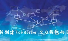 如何重新创建Tokenim 2.0钱包的详细指南