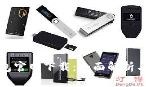 EZPay钱包官网下载：全面解析与使用指南