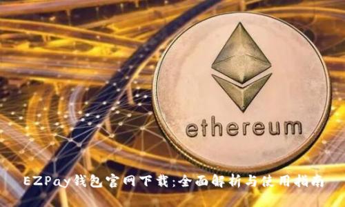 EZPay钱包官网下载：全面解析与使用指南