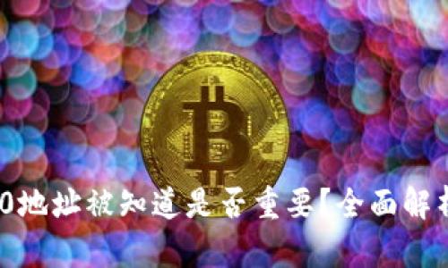 TokenIM 2.0地址被知道是否重要？全面解析与风险评估