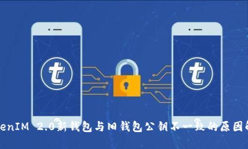 TokenIM 2.0新钱包与旧钱包公钥不一致的原因解析