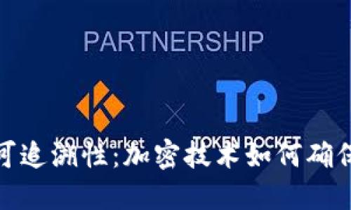 数字钱包的可追溯性：加密技术如何确保交易透明性