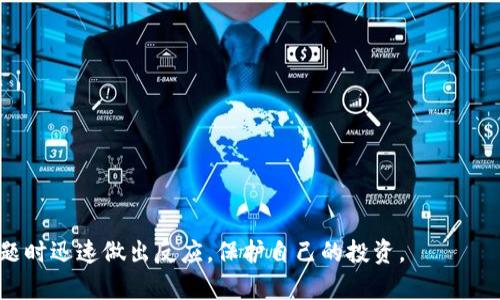   如何解决ETH转入TokenIM 2.0钱包不到账的问题 / 
 guanjianci TokenIM, ETH转账, 钱包到账, 加密货币 /guanjianci 

在加密货币领域，交易的安全性和及时性至关重要。近年来，随着ETH（以太坊）和各种数字资产的流行，越来越多的用户开始使用去中心化钱包来管理他们的资产。TokenIM 2.0钱包作为一款功能强大的加密货币钱包，受到了许多用户的青睐。然而，有些用户在使用TokenIM 2.0钱包时遇到了ETH转账不到账的问题。本文将围绕这一主题深入探讨，提供解决方案和相关知识。

ETH转账的基本流程
在讨论如何解决ETH转账不到账的问题之前，首先需要了解ETH转账的基本流程。当用户通过交易所或其他钱包将ETH转入TokenIM钱包时，整个过程通常包括以下几个步骤：

1. **发起转账：** 用户在交易所或其他钱包中输入转账信息，包括接收地址、转账金额等，并提交交易。

2. **交易确认：** 一旦交易被提交，它将被广播到以太坊网络，并等待矿工确认。交易的确认时间取决于网络的拥堵情况和矿工的交易费用。

3. **到账识别：** 当交易被确认后，ETH将出现在TokenIM钱包中，用户可以在钱包中看到他们的余额更新。

造成ETH转账不到账的原因
有许多因素可能导致ETH转账未能及时到账，以下是一些常见的问题：

1. **网络拥堵：** 当以太坊网络发生拥堵时，交易确认的时间可能会大幅延迟。在这种情况下，用户需要耐心等待。

2. **低手续费：** 用户在转账时选择的矿工手续费过低，可能会导致交易在网络中被忽视，从而导致到账延迟。

3. **转账地址错误：** 若用户错误地输入了接收地址，ETH可能会转至错误的钱包，导致无法到账。

4. **TokenIM钱包故障：** 有时，TokenIM钱包可能出现故障或维护，导致无法正确显示余额。

5. **网络连接问题：** 用户的网络不稳定，也可能导致无法及时接收到账通知。

如何检查ETH转账状态
当用户发现ETH转账未能及时到账时，首先需要检查交易的状态。用户可以通过以下几个步骤来确认交易的状态：

1. **访问区块链浏览器：** 用户可以访问像Etherscan这样的区块链浏览器，输入他们的交易哈希（TX ID）以查看交易的详细信息。如果交易已经确认，通常会显示在链上。

2. **查看交易状态：** 如果交易显示为“Pending”，这意味着交易仍在等待确认。如果显示为“Success”，则意味着交易已成功完成，ETH已到达指定地址。

3. **确认接收地址：** 用户需要确保输入的接收地址与TokenIM钱包的地址一致，检查是否有输入错误。

解决ETH转账未到账的方法
如果确认交易的状态为成功但ETH仍未到账，可以尝试以下几种解决方案：

1. **等待确认：** 如果交易在区块链上处于待处理状态，用户可以尝试耐心等待。有时，由于网络拥堵，确认时间可能会延长。

2. **联系TokenIM客服：** 如果ETH在链上已显示到账但在钱包中未更新，建议用户联系TokenIM的客服团队，询问可能的原因。

3. **查看钱包更新：** 确保TokenIM钱包是最新版本。过时的钱包应用可能会导致显示错误，这时需要及时更新应用程序。

4. **重新导入钱包：** 在某些情况下，重新导入钱包可能会帮助更新余额。在进行此操作前，请备份好私钥和恢复短语。

常见问题解答

问题1：如何在ETH转账时选择合适的手续费？
在ETH转账过程中，选择合适的手续费对于交易的成功完成至关重要。手续费的主要作用是激励矿工优先处理你的交易。以下是一些选择手续费的建议：

1. **了解当前网络状态：** 用户可以通过区块链浏览器或者相关应用查看当前以太坊网络的拥堵情况，根据网络状况来决定手续费的高低。

2. **借助工具：** 一些网站和工具可以帮助用户计算当前建议的手续费，以确保交易在合理的时间内得到确认。

3. **灵活调整：** 如果用户在高峰时段进行转账，可以适当提升手续费以确保迅速确认。

4. **学习签名：** 对于较小金额的转账，用户可以选择支付更低的手续费，等待确认，但对于大额交易，建议支付适中的手续费以确保安全性。

问题2：ETH转账之后，接收地址错误怎么办？
若用户在进行ETH转账时不小心将其转至错误地址，退款几乎是不可能的，因为大多数加密的交易都是不可逆的。以下是一些处理建议：

1. **确认地址：** 首先，用户需要确认自己是否真的发错了地址。如果返回的地址是用户自己控制的某个钱包，用户可以通过导入私钥来找回资产。

2. **寻找助力：** 如果是转入其他人的钱包，用户可能需要联系该钱包的拥有者，确认能否找回资产。

3. **接受损失：** 不幸的是，如果ETH转账至一个用户无法访问的地址，用户可能需要接受损失，并在未来的交易中更加谨慎。

问题3：TokenIM钱包是否安全？
安全性是用户选择加密货币钱包时最为关注的问题之一。TokenIM作为流行的加密钱包，其安全性也备受讨论。以下是有关TokenIM安全性的一些要点：

1. **技术措施：** TokenIM钱包采用了多种业界标准的安全技术，包括数据加密和私钥保护。用户的私钥采用本地保存的方式，降低了被黑客攻击的风险。

2. **社区反馈：** 用户在评价TokenIM时，普遍认为其具有良好的可用性和安全性，但在选择钱包时应多参考社区的反馈和评价。

3. **集中与分散：** TokenIM作为一种集中式钱包比去中心化钱包的风险略高，但其用户体验也相对更为优越，适合新手用户。

4. **定期更新：** TokenIM团队会定期更新钱包以修复安全漏洞，因此保持应用更新是用户保护资产的关键。

问题4：如何避免ETH转账延迟到账？
为了避免ETH转账延迟到账，用户可以采取以下措施：

1. **了解网络状态：** 了解网络状态可以帮助用户在适当的时候转账，选择低拥堵时段完成交易。

2. **适当设置手续费：** 前文已提到，选择合适的手续费是确保交易快速确认的重要一步。一个适中的手续费通常会提高确认的优先级。

3. **使用多重确认：** 在重要携带的转账上，可以考虑使用多重确认机制，这样即使因交易延迟而导致资金损失的概率也会大大降低。

问题5：ETH转账成功后，多久可以到账？
ETH的转账成功后到账时间通常取决于多个因素：

1. **网络拥堵情况：** 在网络高峰时段，交易确认需要更长时间，用户耐心等待几分钟至数小时都有可能。

2. **选择的手续费：** 高手续费将使得交易对矿工更具吸引力，相应地，交易可能会更快完成。

3. **交易量：** 如果用户在进行大额转账时，可能会受到额外的注意，从而导致需要更多的确认时间。

总的来说，在进行ETH转账时，理解链上交易流程和相关的安全性，是每一个用户需要掌握的基本知识。这不仅有助于用户在TokenIM钱包中管理资产，更能在面对问题时迅速做出反应，保护自己的投资。