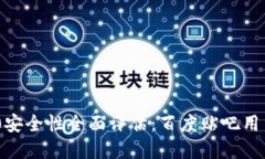 Tokenim 2.0安全性全面评估：百度贴吧用户的完全指