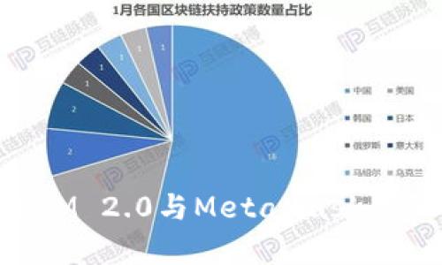 深入解析TokenIM 2.0与MetaMask的融合与未来发展