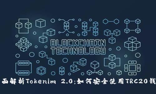 全面解析Tokenim 2.0：如何安全使用TRC20钱包