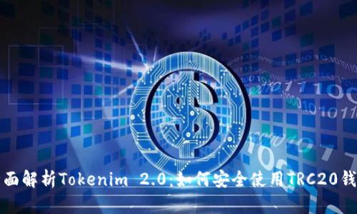 全面解析Tokenim 2.0：如何安全使用TRC20钱包